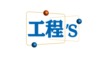 工程's