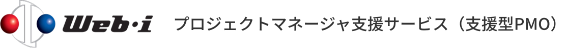 Web・i プロジェクトマネージャ支援サービス（支援型PMO）